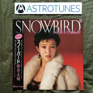 傷なし美盤 美ジャケ 美品 1982年 オリジナルリリース盤 麻倉未稀 Miki Asakura LPレコード スノーバード Snowbird 帯付 J-Pop ポスター付