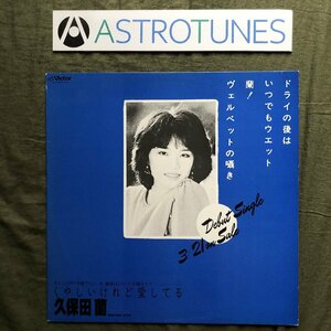 激レア プロモ盤 1983年 オリジナルリリース盤 久保田蘭 12''EPレコード くやしいけれど愛してるFreddie Hubbard参加 Jazzと演歌の融合