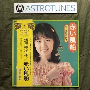 傷なし美盤 1973年 浅田美代子 LPレコード 赤い風船 Akai Fusen 帯付 アイドル ５周年記念特別盤 大型ポスター付