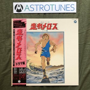 傷なし美盤 美ジャケ 美品 激レア 1981年 走れメロス Run, Melos LPレコード ドラマ編 帯付 アニメ マンガ 太宰治 ささきいさお 井上真樹夫