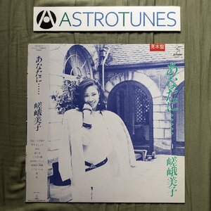 傷なし美盤 美ジャケ ほぼ新品 プロモ盤 1983年 嵯峨美子 Yoshiko Saga LPレコード あなたに・・・ 帯付 J-Pop 岡沢茂 吉川忠英 富樫春生