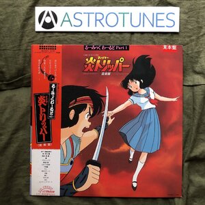 傷なし美盤 美ジャケ プロモ盤 1985年 炎トリッパー Fire Tripper LPレコード るーみっくわーるど Part 1 音楽篇 帯付 高橋留美子 秋元薫