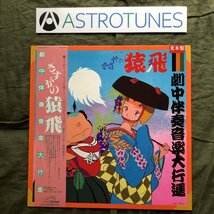 傷なし美盤 美ジャケ 美品 レア盤 プロモ盤 1983年 さすがの猿飛 LPレコード 劇中伴奏音楽大行進 帯付 アニメ マンガ 久石譲 細野不二彦_画像1