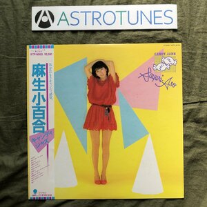 傷なし美盤 レア盤 1982年 麻生小百合 LPレコード キャンデイ・ジャズ Candy Jazz 帯付 アイドル 村田有美 山木秀夫 伊東たけし ポスター付