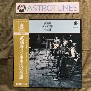 傷なし美盤 良ジャケ レア盤 1980年 国内盤 武蔵野タンポポ団 LPレコード 武蔵野タンポポ団の伝説 帯付 フォーク 高田渡 山本コウタロー