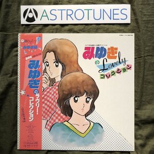 傷なし美盤 美ジャケ 1983年 みゆき(あだち充) LPレコード みゆきのラヴリー・コレクション帯付 アニメ マンガ 水着イラスト 小林泉美