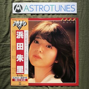 美ジャケ レア盤 1982年 浜田朱里 LPレコード ザ・ベスト The Best 帯付 アイドル さよなら好き あなたに熱中 ポスター付