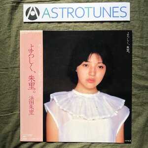 美盤 良ジャケ レア盤 1980年 浜田朱里 Juri Hamada LPレコード よろしく、朱里。帯付 アイドル