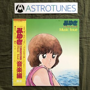 傷なし美盤 1983年 みゆき(あだち充) LPレコード 音楽編 Music Issue 帯付 アニメ マンガ Anime Manga あだち充 H2O