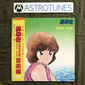 傷なし美盤 1983年 みゆき(あだち充) LPレコード 音楽編 Music Issue 帯付 アニメ マンガ Anime Manga あだち充 H2Oの画像1