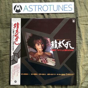 傷なし美盤 良ジャケ レア盤 1983年 映画サントラ LPレコード 積木くずし / 15歳でオバンと言われます 帯付 渡辺典子 穂積由香里 紅麗威甦