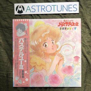 良盤 美ジャケ 美品 1986年 魔法のアイドル パステルユーミ LPレコード 音楽集 Vol.1 帯付 アニメマンガ 志賀真理子 馬飼野康二 洞沢由美子