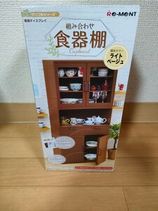 【新品】超レア リーメント 数量限定 ポップアップストア 限定カラー ライトベージュ　組み合わせ食器棚