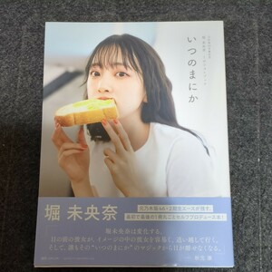 いつのまにか　乃木坂４６卒業記念堀未央奈１ｓｔフォトブック 〔ＭＥＬＯＮ／撮影〕　堀未央奈／著