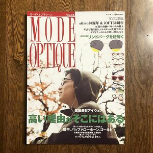 24-1【雑誌】 MODE OPTIQUE モードオプティーク Vol.45 高級素材アイウェア 高い理由がそこにはある 中古品