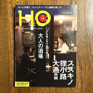 24-1【雑誌】 HO Vol.145 仕事上がりが待ち遠しい 大人の酒場 ススキノ・狸小路・大通界隈 2019年12月号 北海道 情報誌 中古品