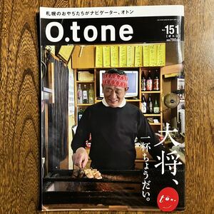 24-1【雑誌】 O.tone オトン Vol.151 大将、一杯ちょうだい。 北海道 情報誌 中古品