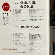 24-1【雑誌】 O.tone オトン Vol.141 昼酒、夕酒、心の休息 北海道 情報誌 中古品_画像4