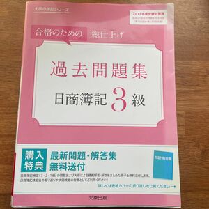 日商簿記３級過去問題集　合格のための総仕上げ　２０１５年度受験対策用 （大原の簿記シリーズ） 大原簿記学校／著