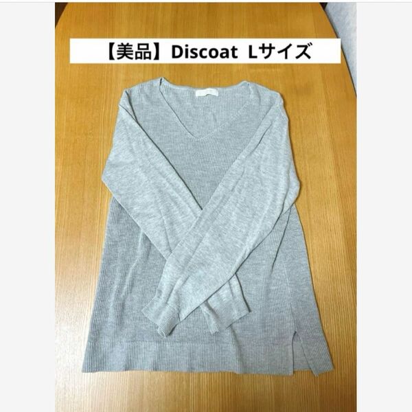 【美品】Discoat ディスコート ニット Vネック　グレー　Lサイズ　綿