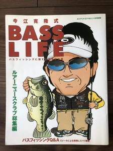 【送料無料】今江克隆式 バスライフ BASSLIFE イマカツ 今江克隆 本