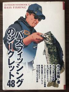 【送料無料】バスフィッシングのシークレット48 イマカツ 今江克隆 本