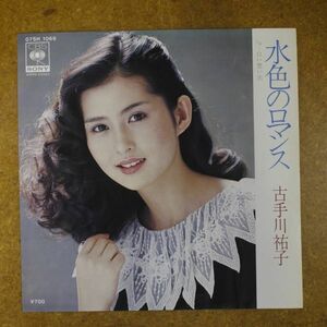 f06/EP/古手川祐子　水色のロマンス/白い想い出