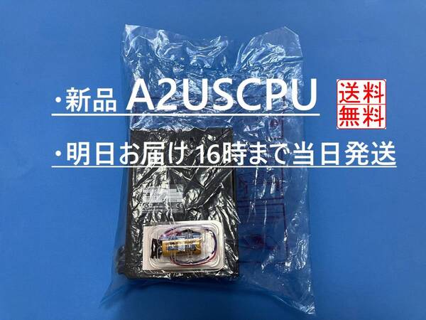 【明日お届 A2USCPU 新品】 新品バッテリー付属 16時まで当日発送 送料無料 三菱電機