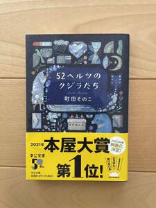 52ヘルツのクジラたち 町田そのこ 本屋大賞