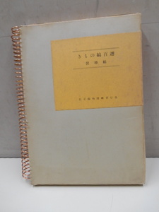 きもの縞百選裂地帖 民芸織物図鑑刊行会 昭和41年 1966 実物裂100点 染織 デザイン 1冊ケース入