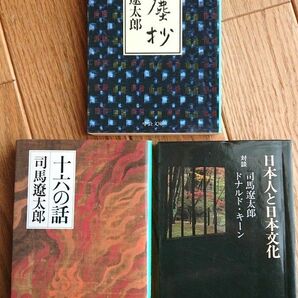 司馬遼太郎 3冊セット 風塵抄 日本人と日本文化(対談) 十六の話 中公文庫