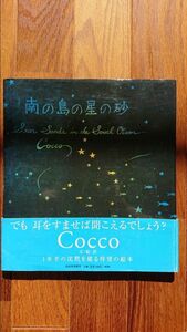 Cocco 絵本 南の島の星の砂