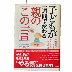 子どもが一週間で変わる親の「この一言」