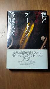 『禅とオートバイ修理技術』　初版・希少本