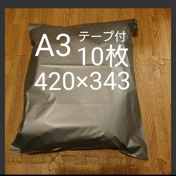 A3 宅配ビニール袋 10枚 ワンタッチテープ付 グレー