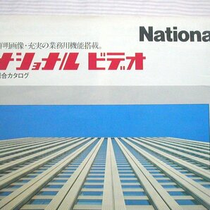 【古いカタログ】経年感あり/1980(昭和55)年◆ナショナル ビデオ総合 マックロード 業務機 編集機 など◆松下電器/ビデオデッキの画像2