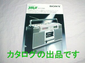 【古いカタログ】1979(昭和54)年/当時物◆SONY AM/FMステレオラジオカセット SIR-Ⅲ CFS-D7◆SIR-III/ソニー/ラジカセ