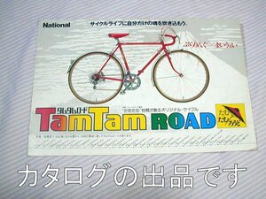 経年汚れあり【カタログ】1978(昭和53)年◆ナショナル自転車 タムタムロード◆National/TamTam ROAD