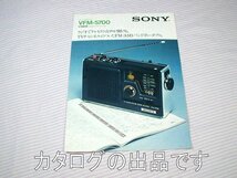 【カタログ】1975(昭和50)年/当時物◆SONY トランジスタ ラジオ TV/FM/AM 3バンドポータブル VFM-5700◆ソニー_画像1