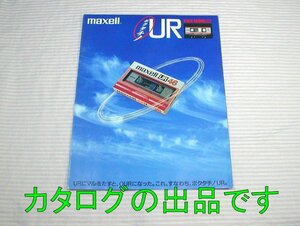 【古いカタログ】1984(昭和59)年◆maxell カセットテープ 新登場ノーマルポジション UR◆日立マクセル