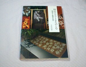 傷み/経年感あり◆寺田昌道 柿渋クラフトをたのしむ 型染めと筒描き染め◆木魂社/2007年発行1版