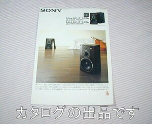 【カタログ】1987(昭和62)年◆SONY 3ウェイ スピーカーシステム SS-G333ES/SS-G777ES(近日発売)◆ソニー