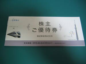 東武鉄道　株主優待　冊子　１冊　東武動物公園特別入園券３枚+ライドパス500円割引券３枚　東京スカイツリー　など　条件により送料無料