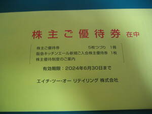 H2O　エイチツーオーリテイリング　株主優待券　１冊（５枚綴り）+阪急キッチンエール新規ご入会株主優待券　条件により送料無料です。