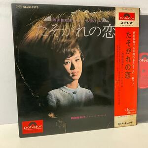 ソノシート付 / 西田佐知子 / たそがれの恋 西田佐知子ヒット・アルバム / LP レコード / 帯付 / SLJM-1375