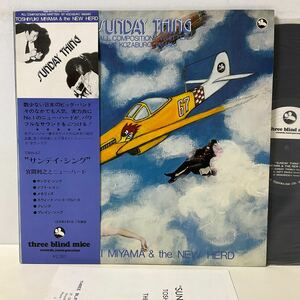 美盤 / 宮間利之とニュー・ハード / サンデイ・シング / LP レコード / 帯付 / TBM-67 / TOSHIYUKI MIYAMA / SUNDAY THING / 和ジャズ / 