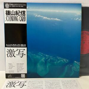 篠山紀信 SOUNDING CARIB 激写 / LP レコード / 帯付 / VV-5001 / 現地録音 / KISHIN SHINOYAMA