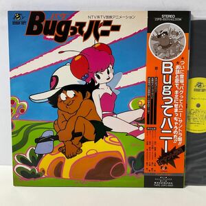 美盤 / サントラ / Bugってハニー / LP レコード / 帯付 /23FB-8501/1986/ハドソン HUDSON/小林亜星 高橋名人 三ツ矢雄二 水島裕 バグって