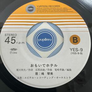 サイン色紙付 / 委託制作盤 / 嶋 琴美 / 湯の町ラブコール / おもいでホテル / 7inch レコード / EP / YES-9 / やさぐれ 昭和歌謡の画像5