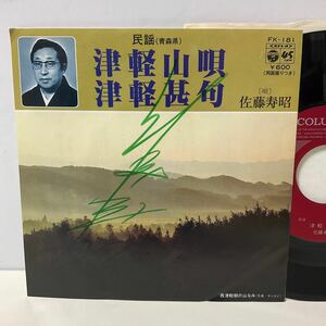 委託制作盤 サイン入り / 津軽山唄 / 津軽甚句 / 佐藤寿昭 / 7inch レコード / EP / FK-181 / 民謡 青森県